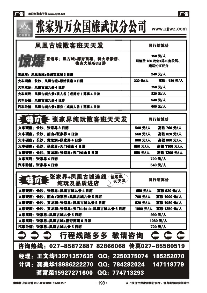 198张家界万众国旅武汉分公司
