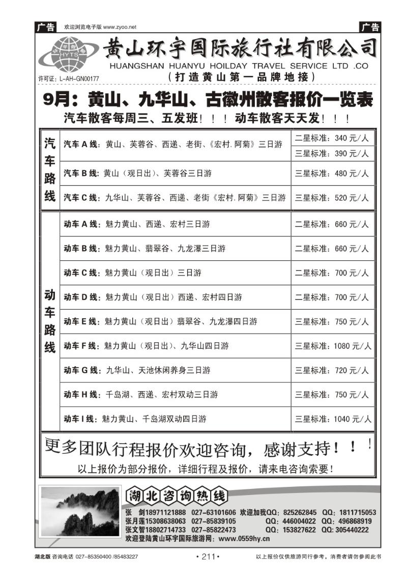 r211黄山环宇国际旅行社