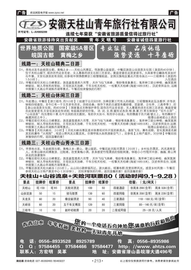 r213安徽天柱山青年旅行社