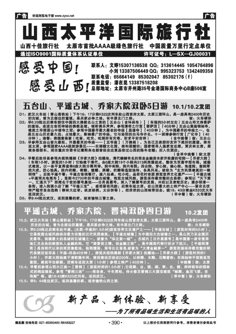 r390山西太平洋国际旅行社（一）