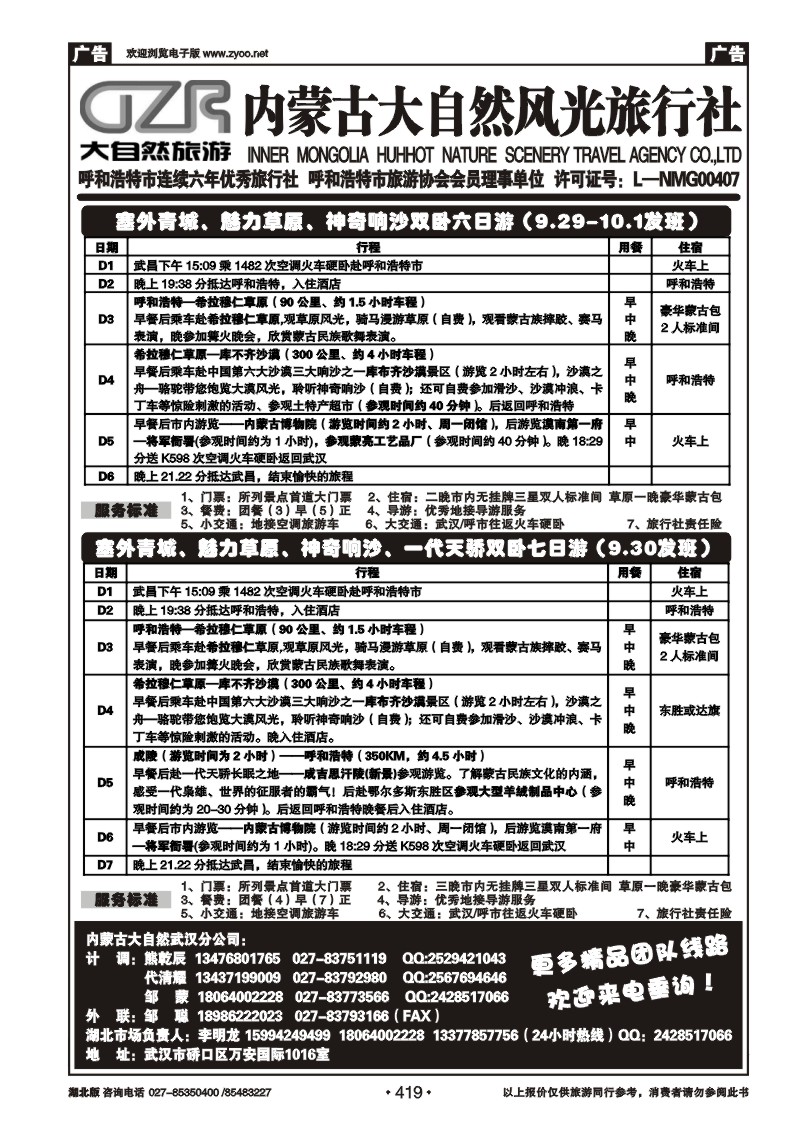 r419内蒙古呼和浩特市大自然风光旅行社武汉分公司（二）