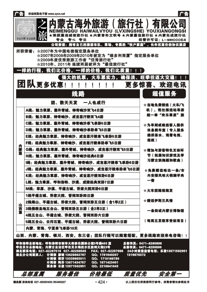 r424蒙之旅--内蒙古海外旅行社（一)