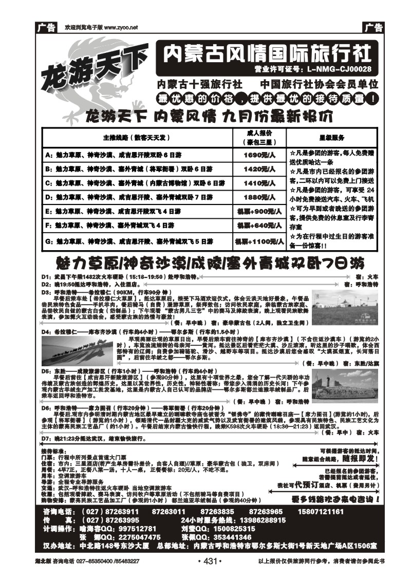 r431龙游天下——内蒙古风情国际旅行社