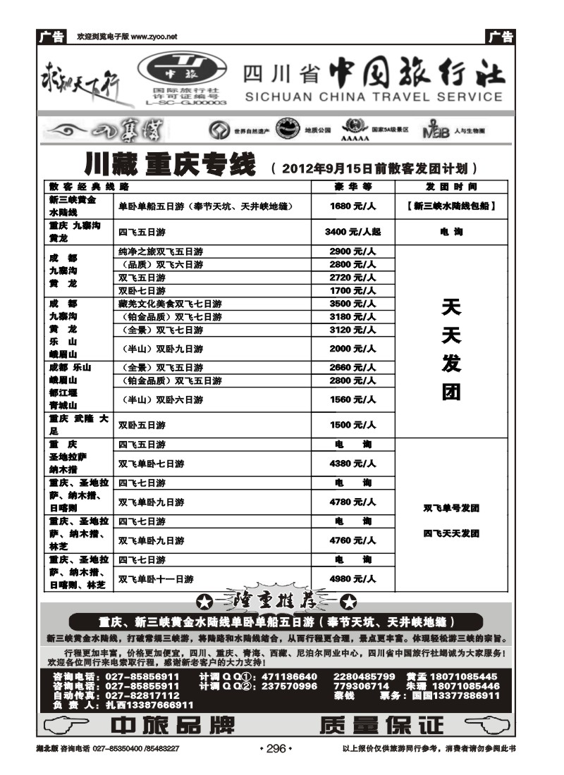 r296四川省中国旅行社