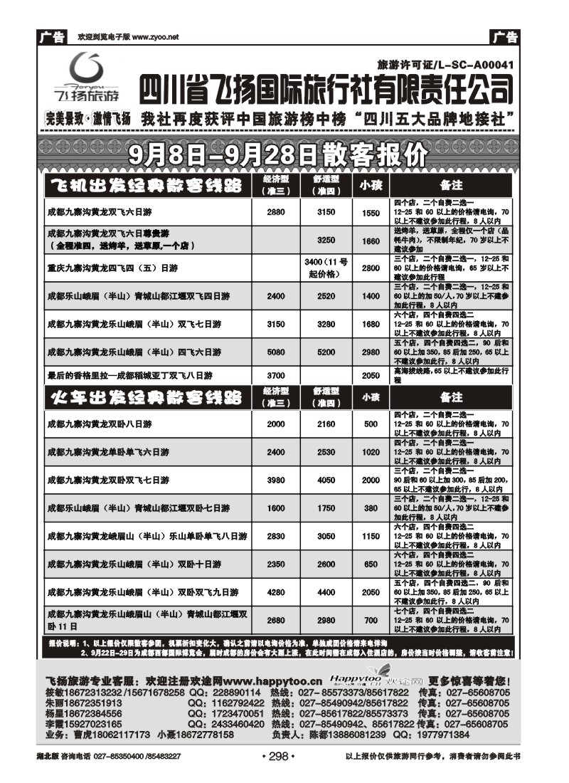 r298天府假期—四川飞扬国际旅行社有限责任公司（一）