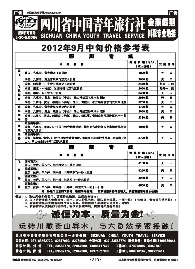 r310四川中国青年旅行社
