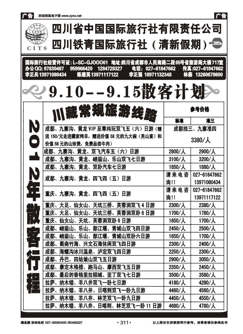 r311四川省中国国际旅行社