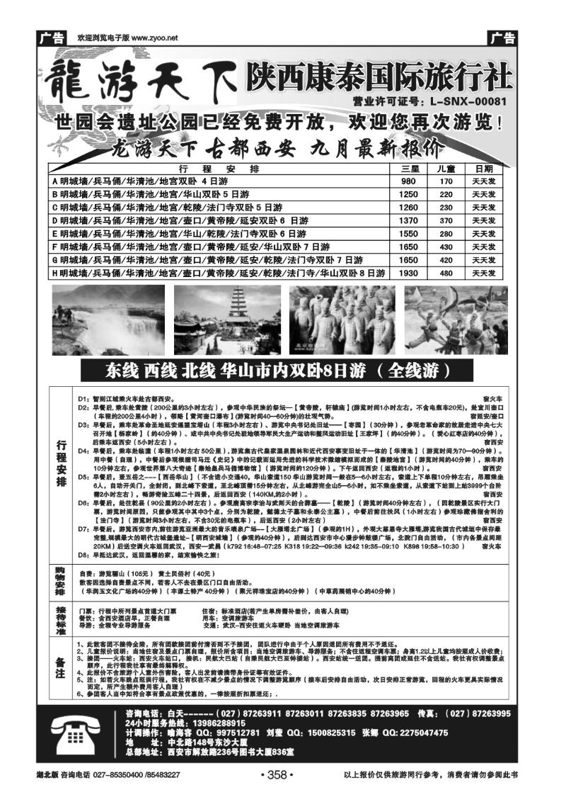 r358龙游天下——陕西康泰国际旅行社