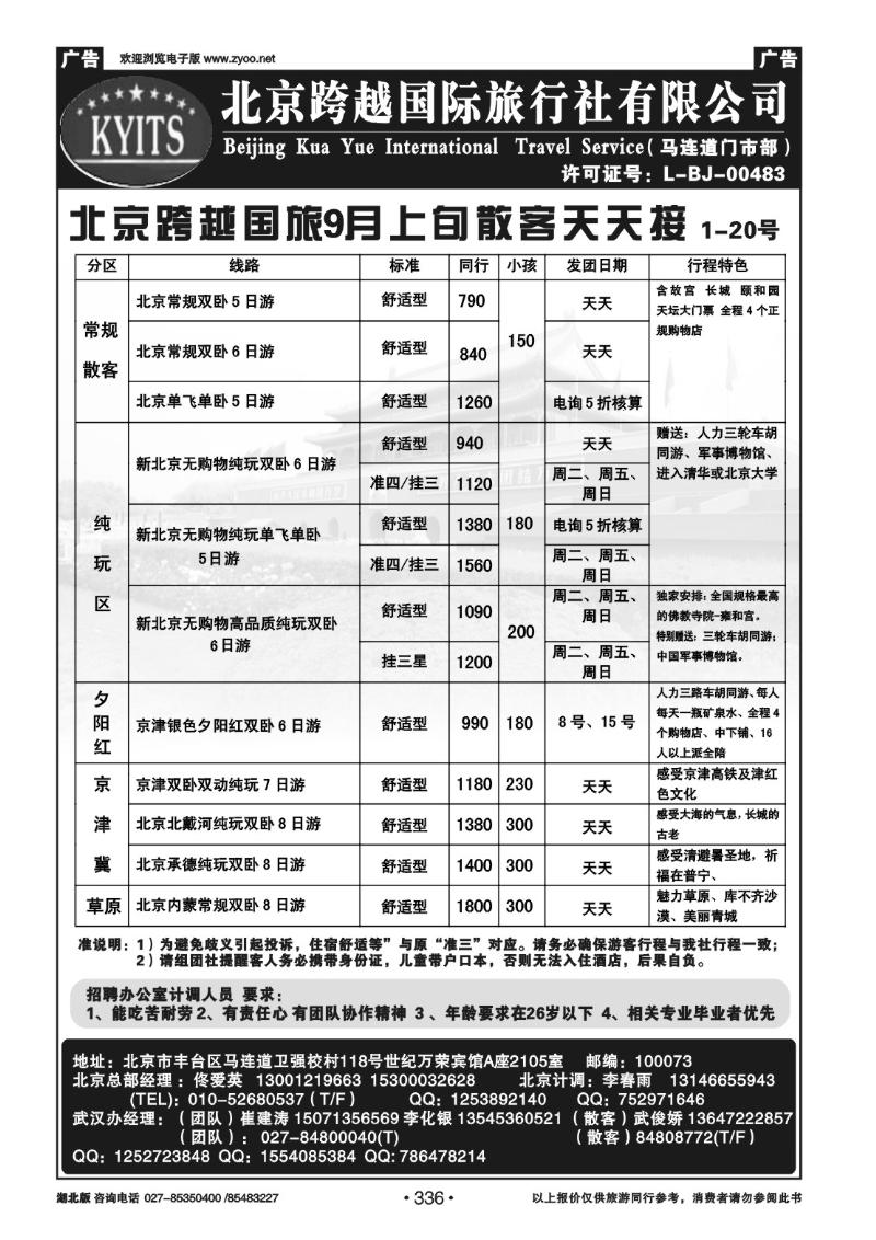 r336北京跨越国际旅行社