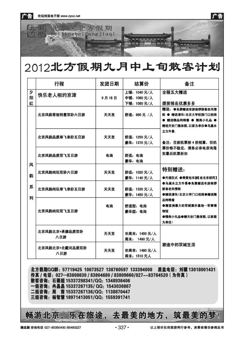 r337北京北方假期旅行社