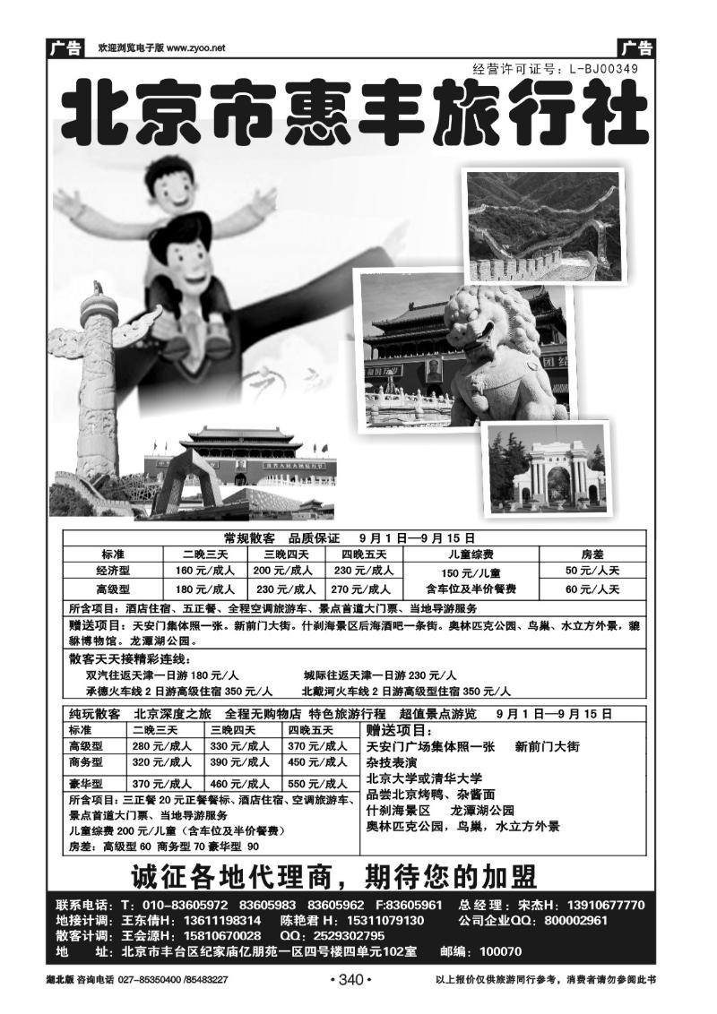r340北京市惠丰旅行社