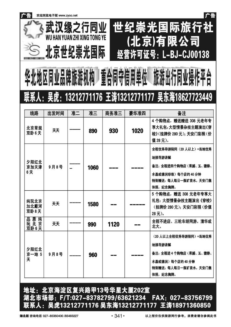 r341北京世纪崇光武汉办