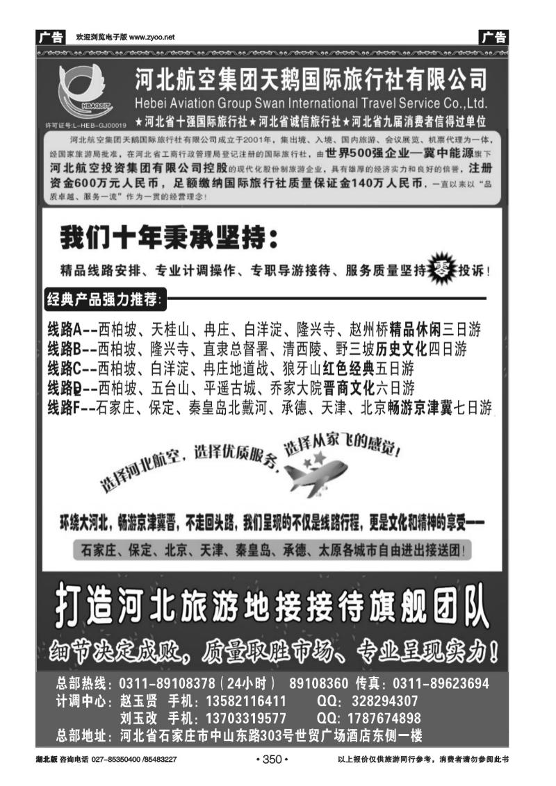 r350河北西柏坡专业地接 —河北航空集团天鹅国旅