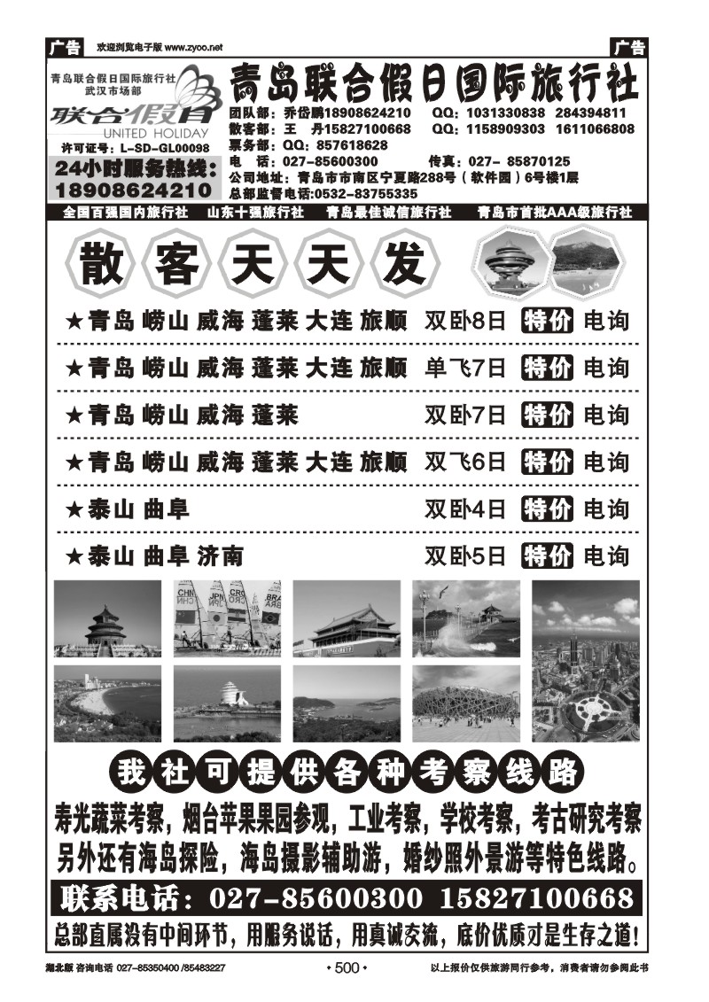 r500青岛联合假日旅行社