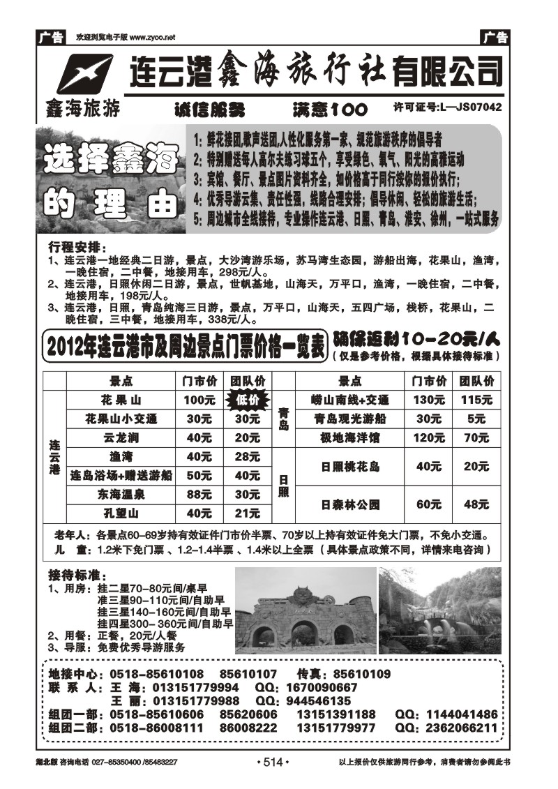 r514江苏省连云港鑫海旅行社----你最贴心的海滨管家