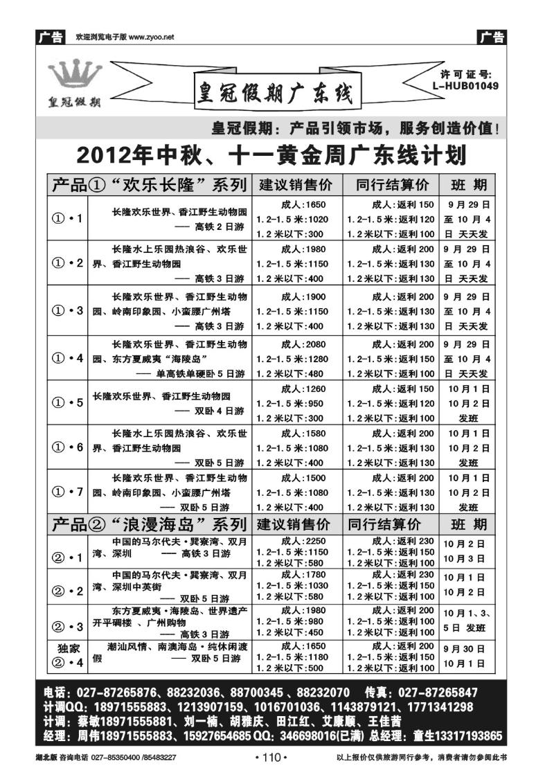 r110皇冠假期·广东专线“十一产品”列表