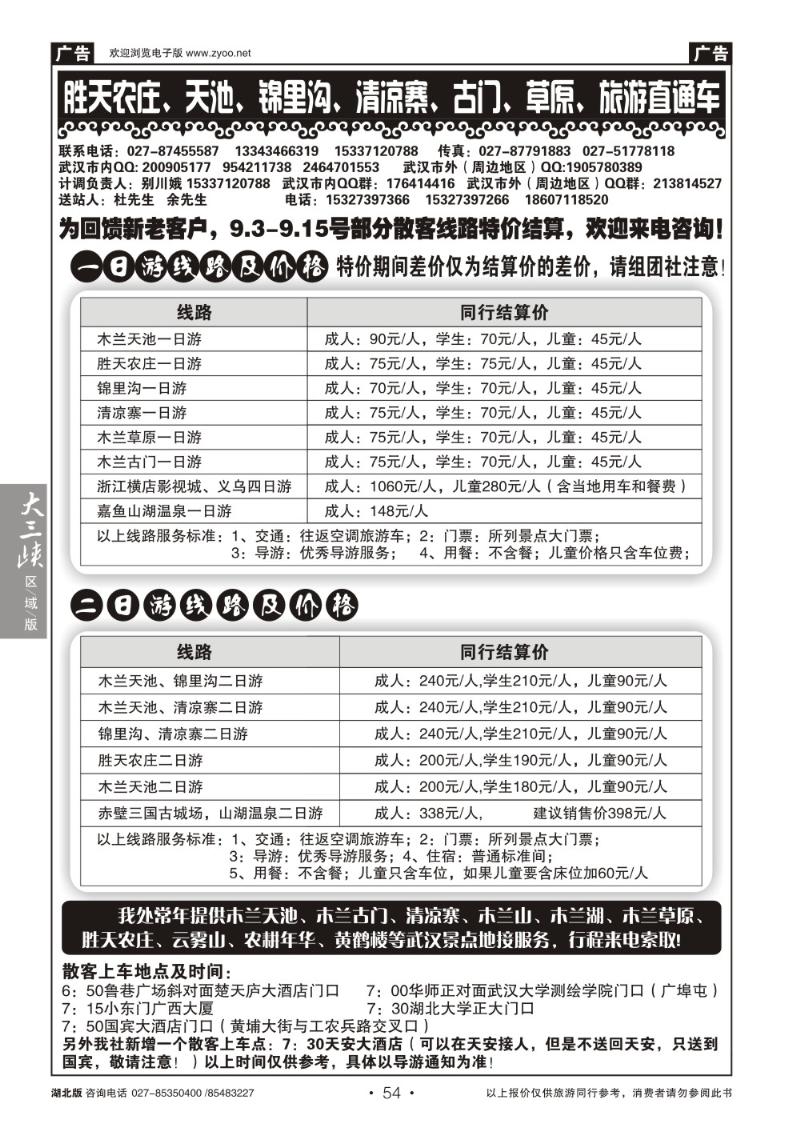 b054胜天农庄、天池、锦里沟、清凉寨、古门、草原、旅游直通车