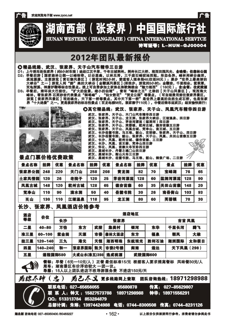 r162湖南西部（张家界）中国国际旅行社