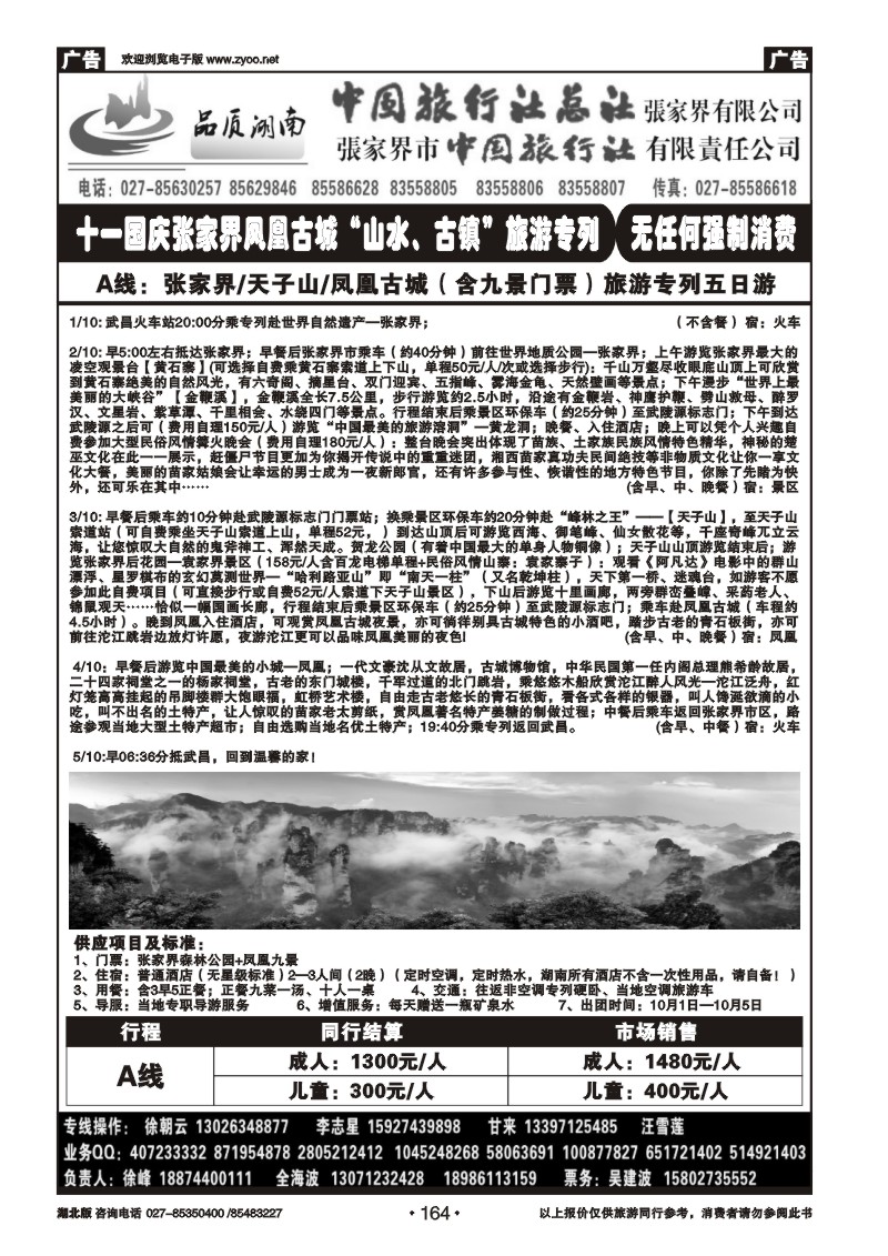 r164中国旅行社总社张家界有限公司（一）