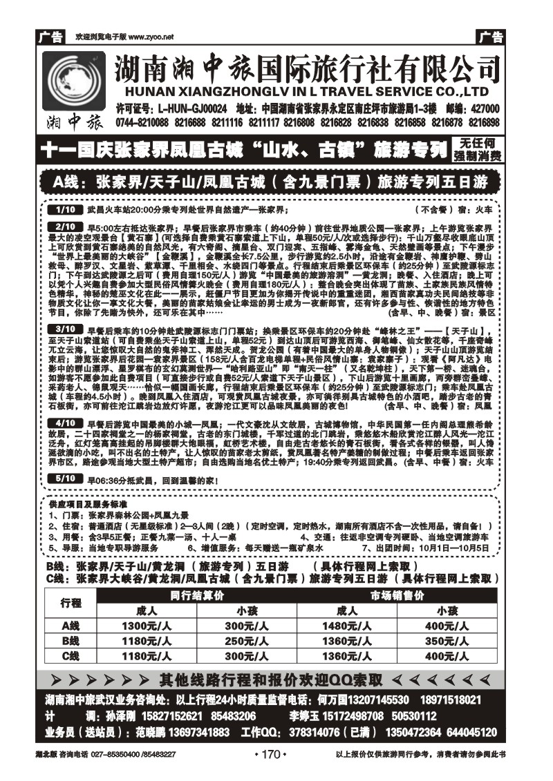 r170湖南湘中旅国际旅行社