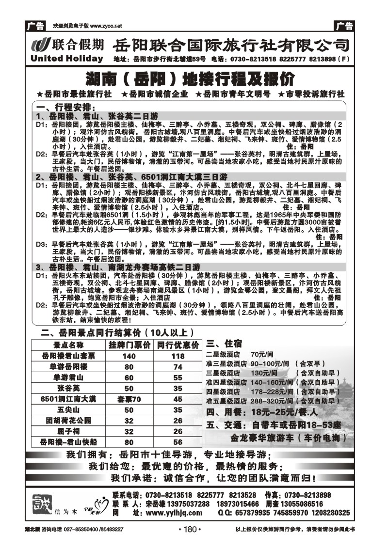 r180湖南岳阳联合国际旅行社