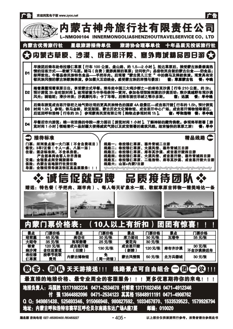 r405内蒙古神舟国际旅行社