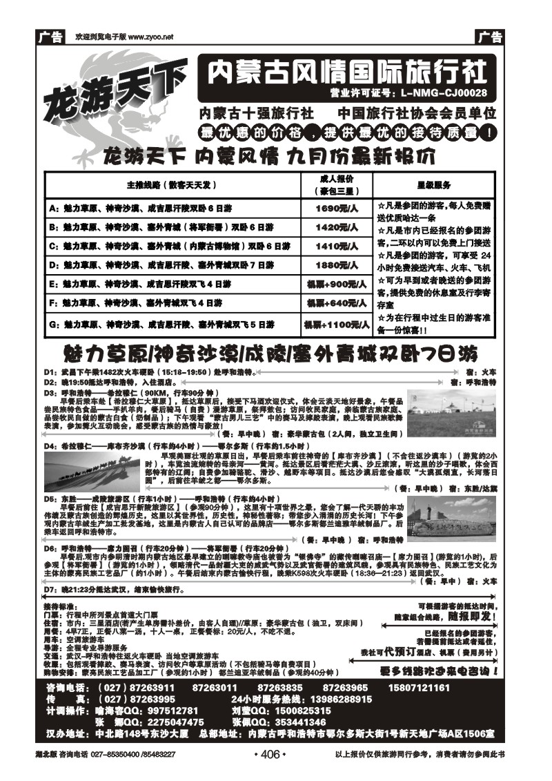r406龙游天下——内蒙古风情国际旅行社