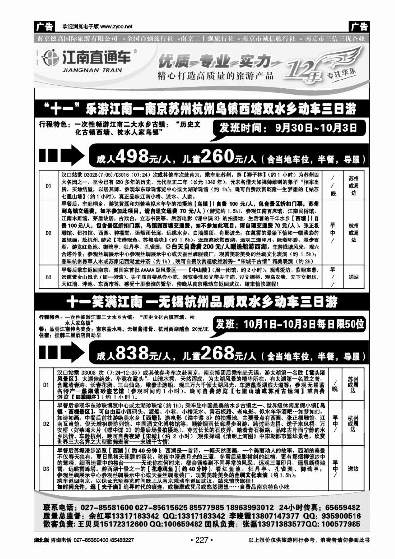 r227江南直通车--南京德高旅游有限公司（二）