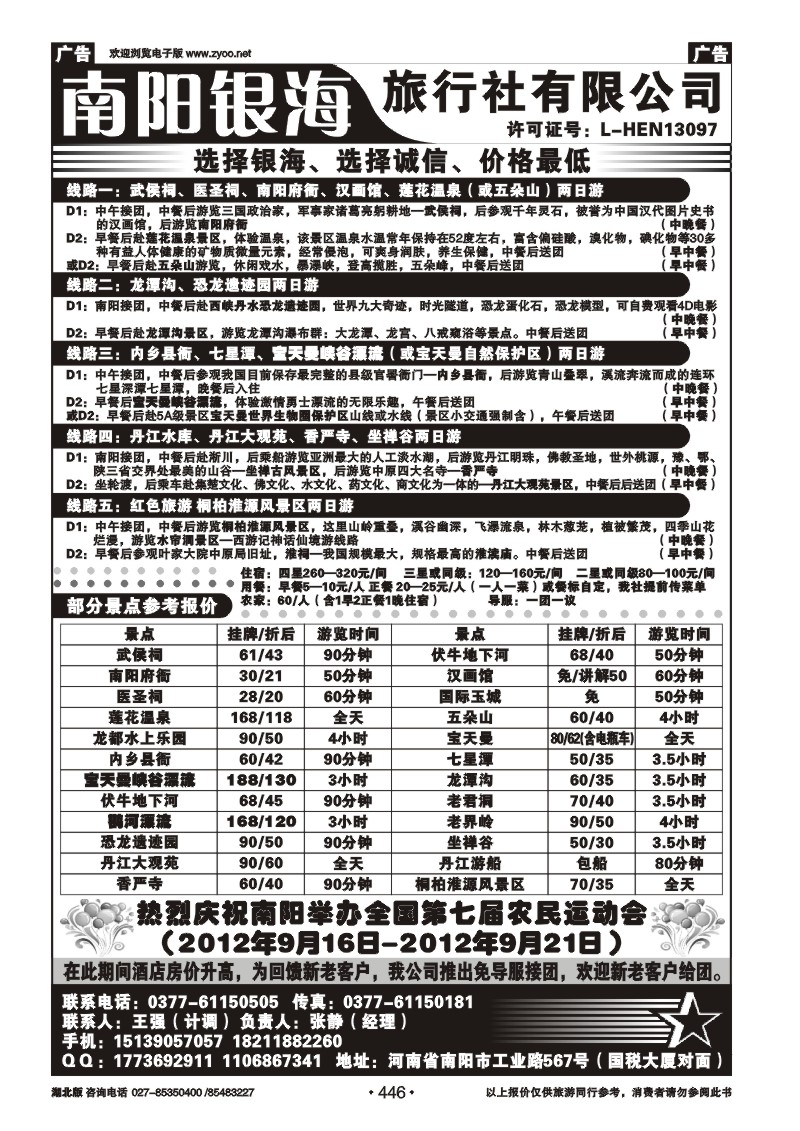 r446南阳银海旅行社有限公司--地接部