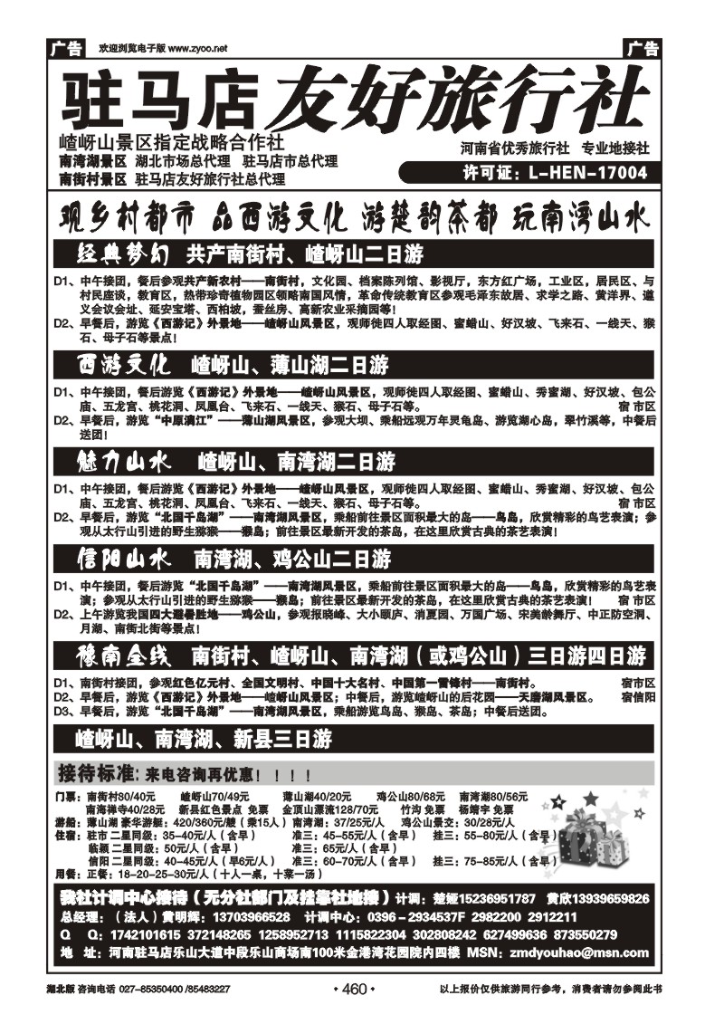 r460驻马店友好旅行社南街村嵖岈山■南湾湖薄山湖