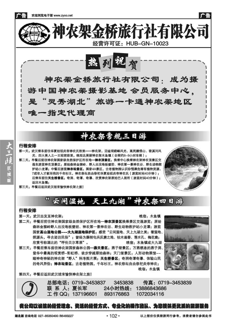 b102神农架金桥旅行社有限公司