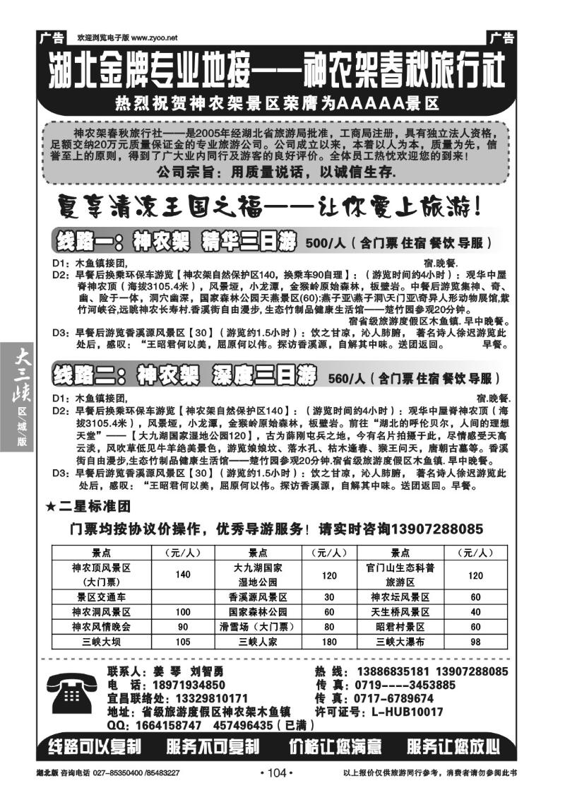 b104神农架春秋国旅