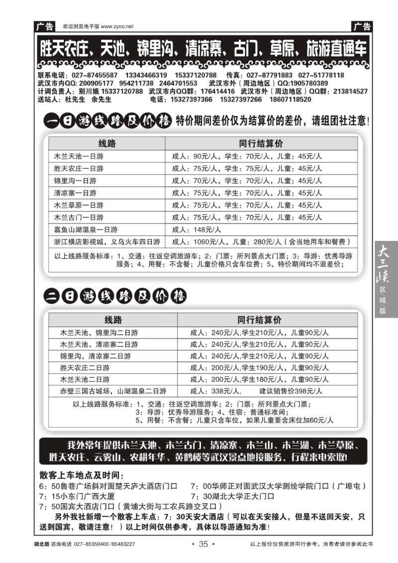 b035胜天农庄、天池、锦里沟、清凉寨、古门、草原、旅游直通车