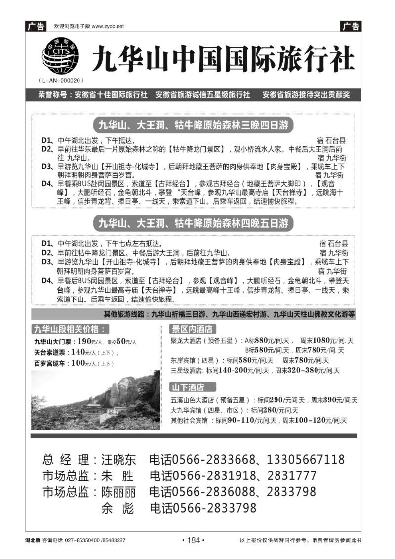 r184九华山中国国际旅行社
