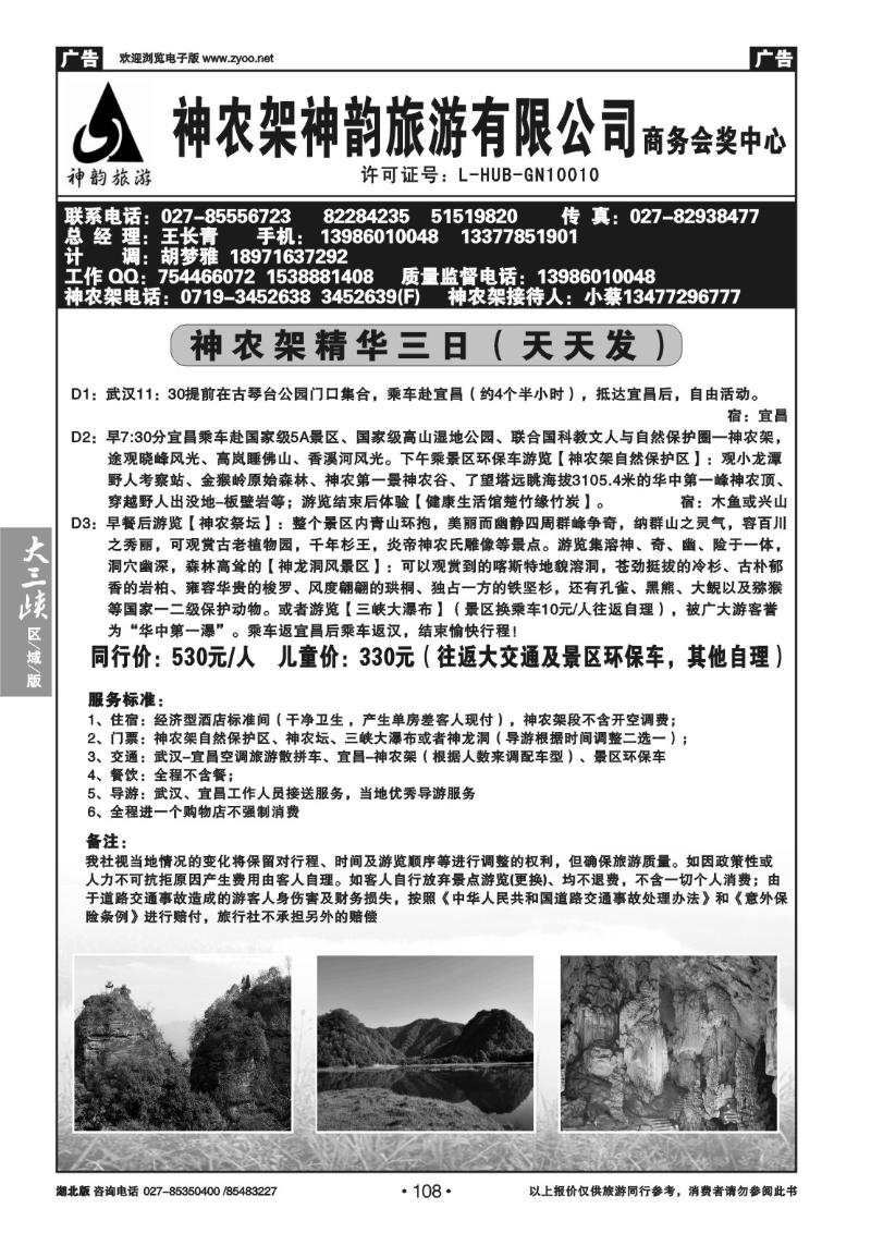 b108神农架神韵旅游有限公司