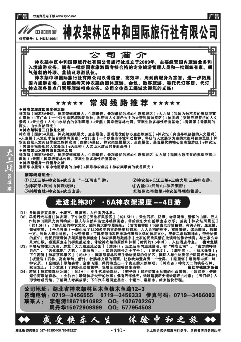 b110神农架林区中和国际旅行社有限公司