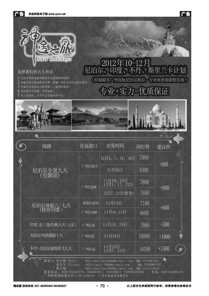 r076神途之旅—尼泊尔、印度、不丹10-12月同业计划