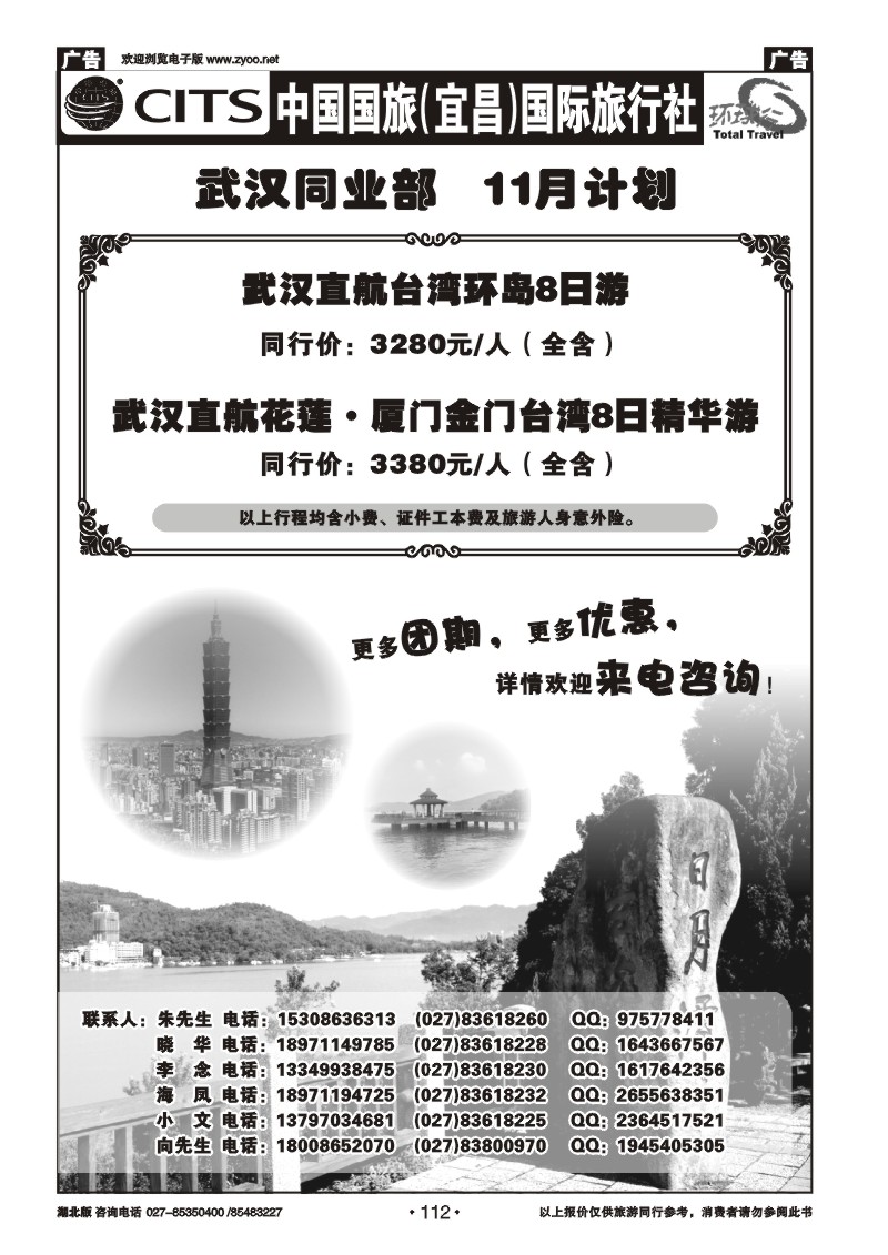 r112宜昌国旅武汉同业部·台湾游