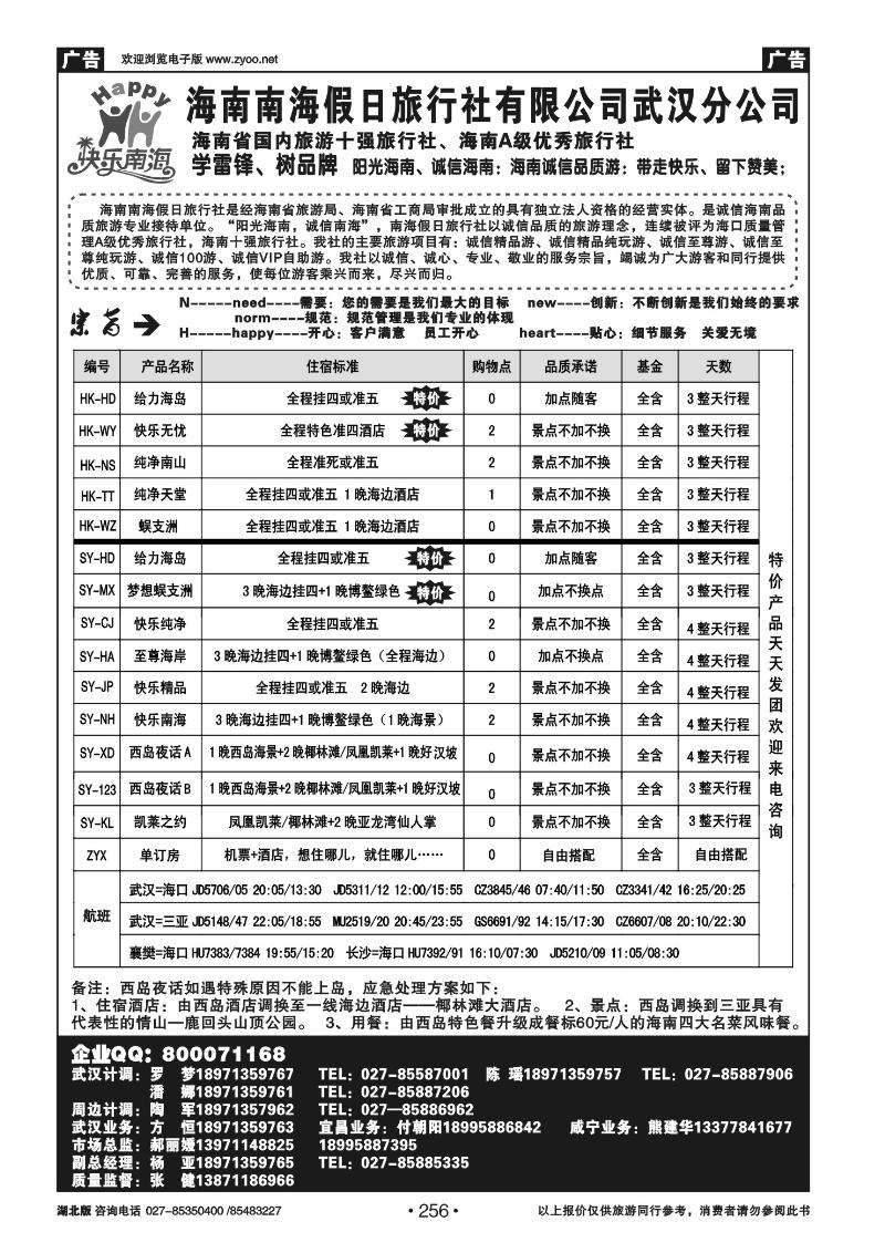 r256海南南海假日旅行社武汉分公司