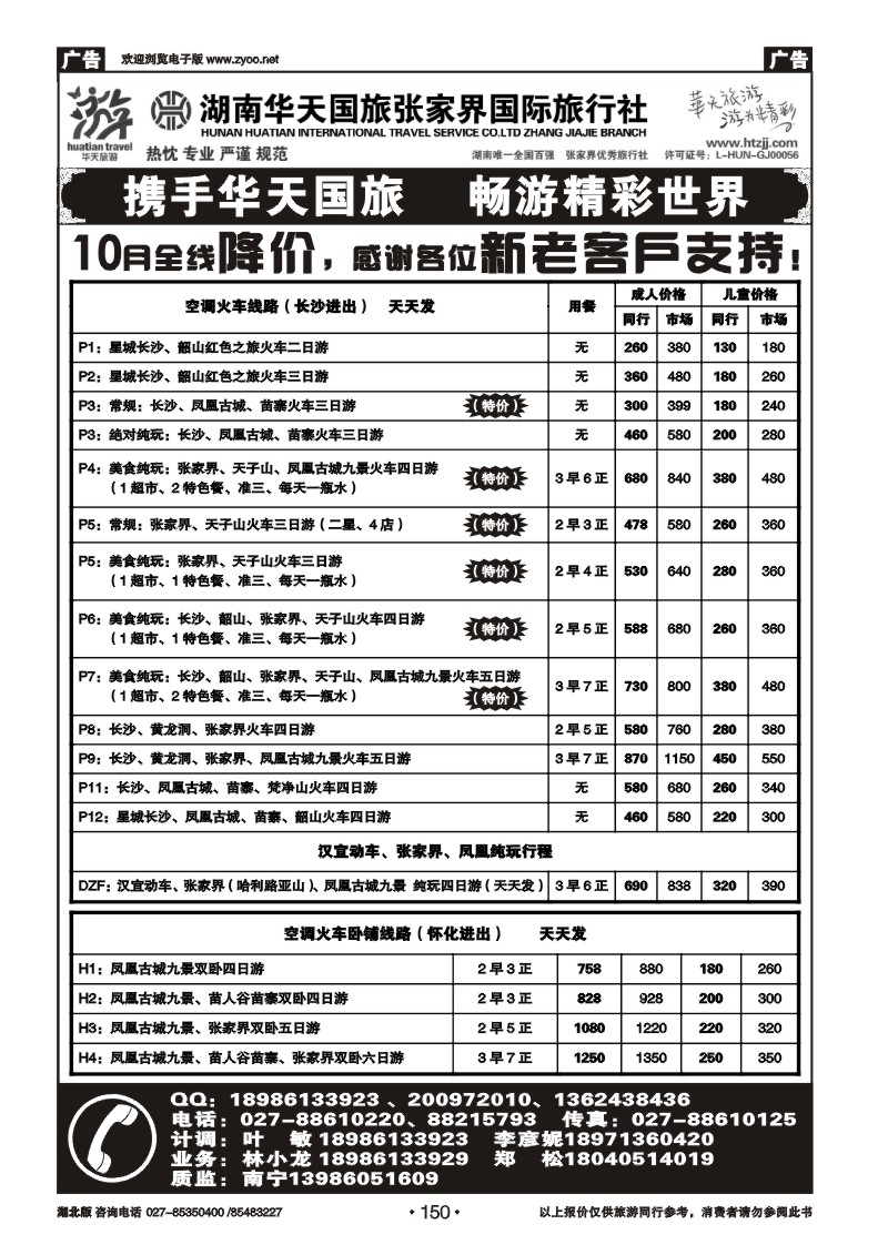 r150张家界华天国际旅行社