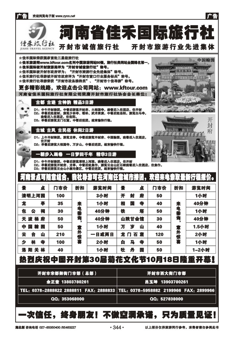 r344开封佳禾旅行社——一次信任，终身朋友