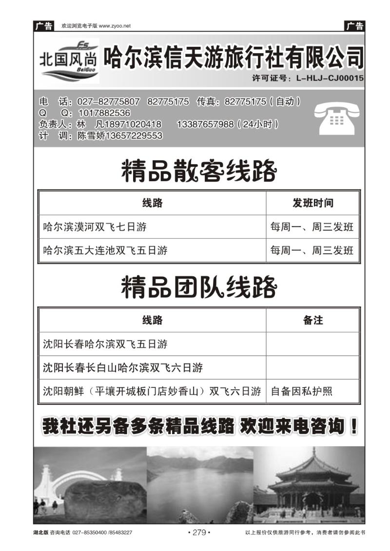 r279北国风尚-哈尔滨信天游旅行社