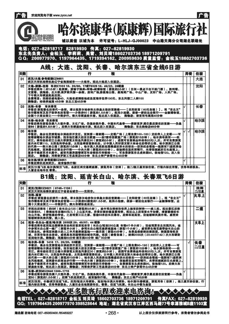 r268哈尔滨康华（原康辉）国际旅行社