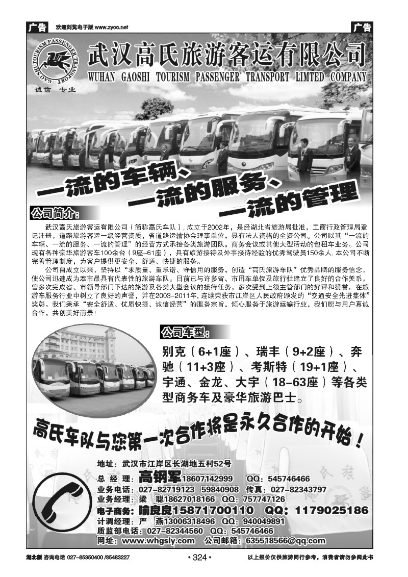 r324武汉高氏旅游客运有限公司