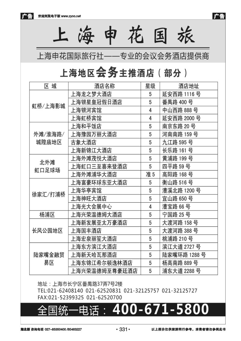 r331上海申花国际旅行社-专业的会议、会务酒店提供商