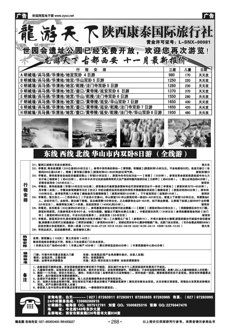 r288龙游天下——陕西康泰国际旅行社