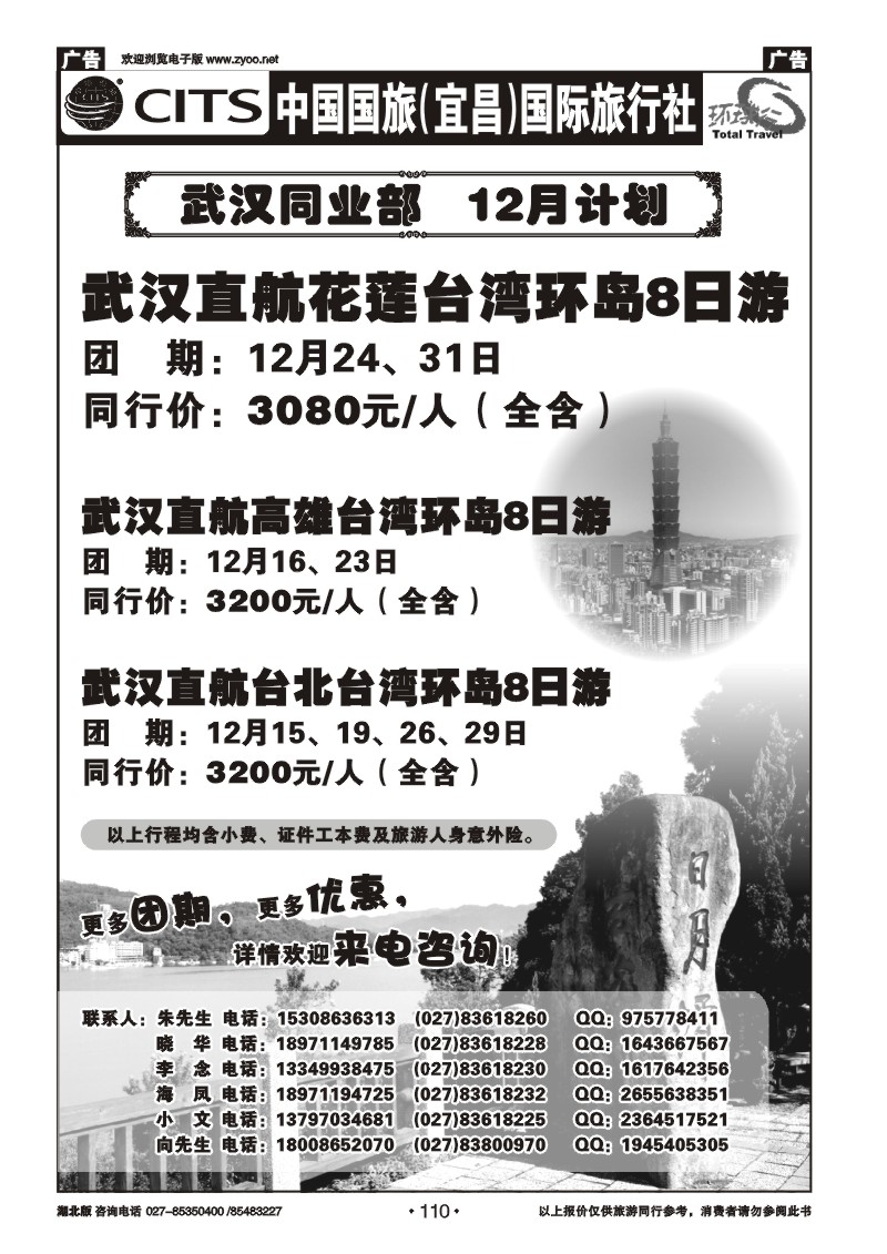 r110宜昌国旅武汉同业部台湾游