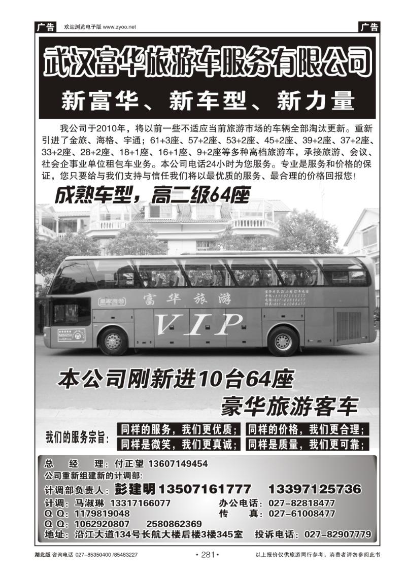 r281武汉富华旅游车服务有限公司