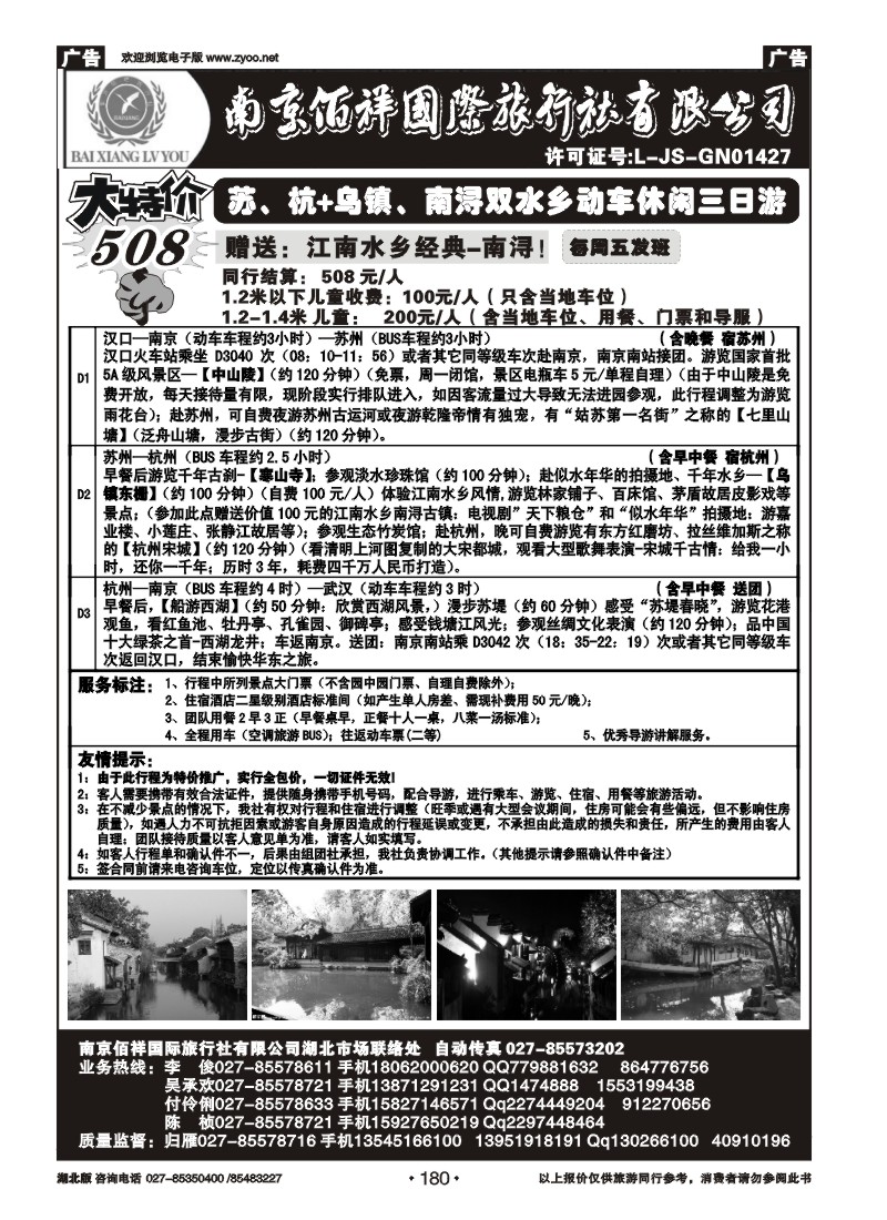 r180南京佰祥旅行社