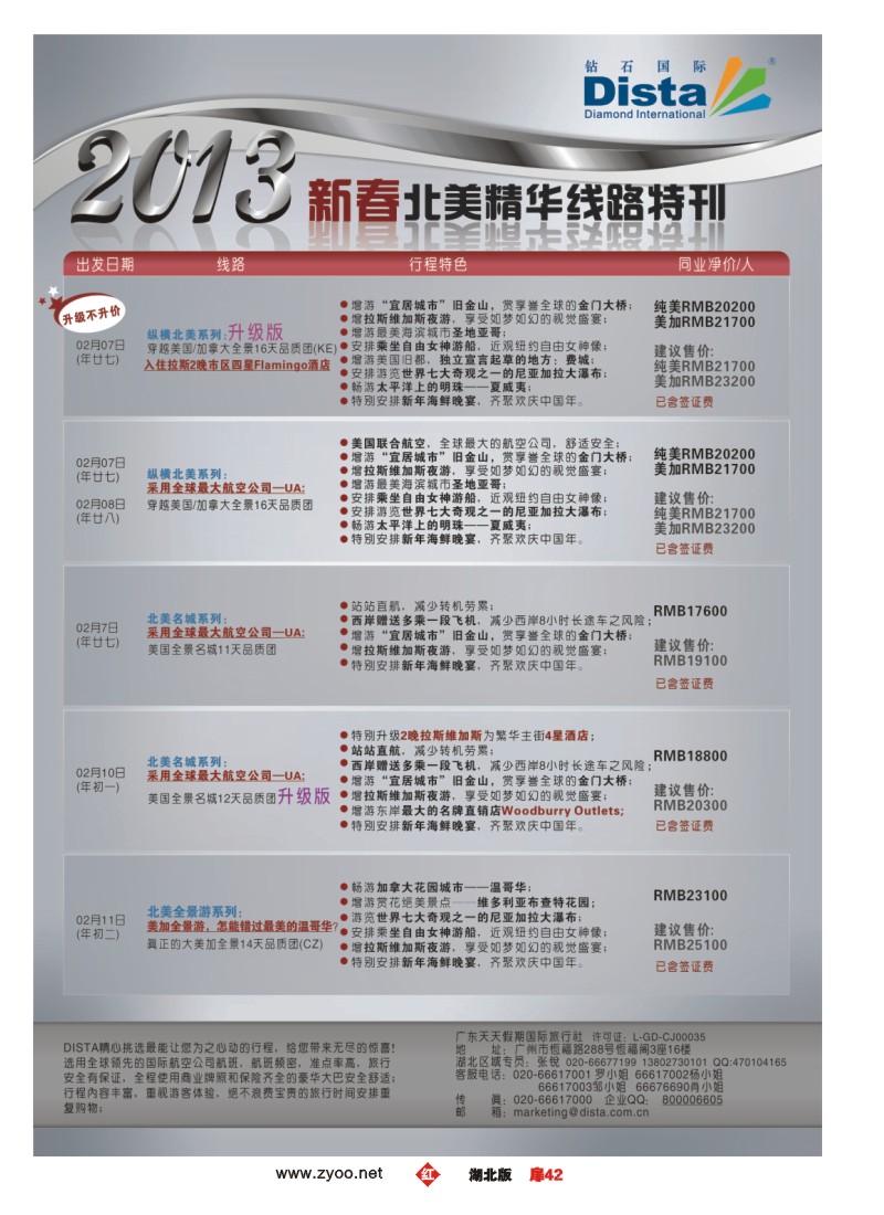 r042扉-钻石国际旅行社——春节北美精华游特刊